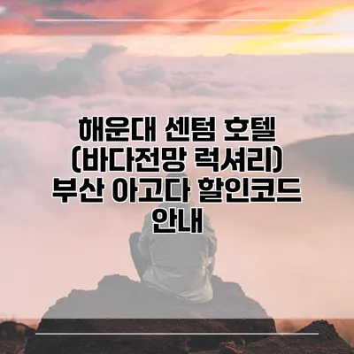 해운대 센텀 호텔 (바다전망 럭셔리) 부산 아고다 할인코드 안내