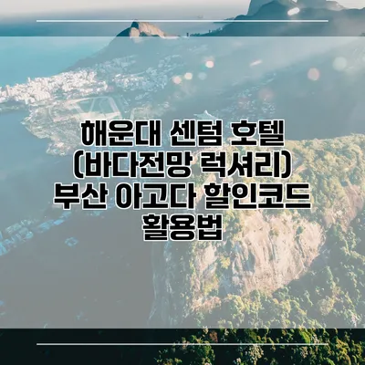 해운대 센텀 호텔 (바다전망 럭셔리) 부산 아고다 할인코드 활용법