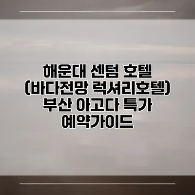 해운대 센텀 호텔 (바다전망 럭셔리호텔) 부산 아고다 특가 예약가이드