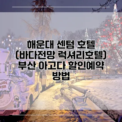 해운대 센텀 호텔 (바다전망 럭셔리호텔) 부산 아고다 할인예약 방법