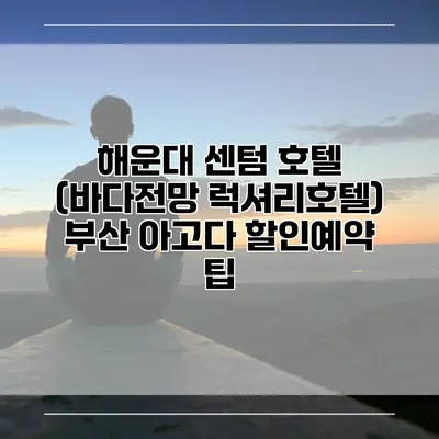 해운대 센텀 호텔 (바다전망 럭셔리호텔) 부산 아고다 할인예약 팁