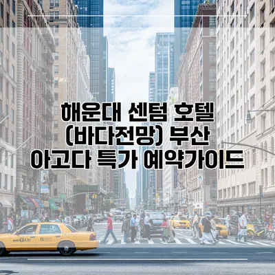 해운대 센텀 호텔 (바다전망) 부산 아고다 특가 예약가이드