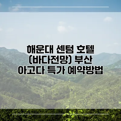 해운대 센텀 호텔 (바다전망) 부산 아고다 특가 예약방법