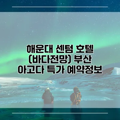 해운대 센텀 호텔 (바다전망) 부산 아고다 특가 예약정보