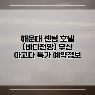 해운대 센텀 호텔 (바다전망) 부산 아고다 특가 예약정보