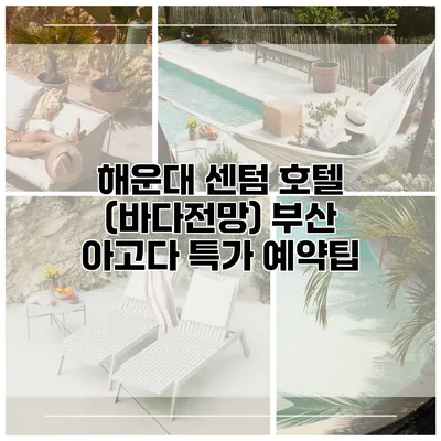 해운대 센텀 호텔 (바다전망) 부산 아고다 특가 예약팁