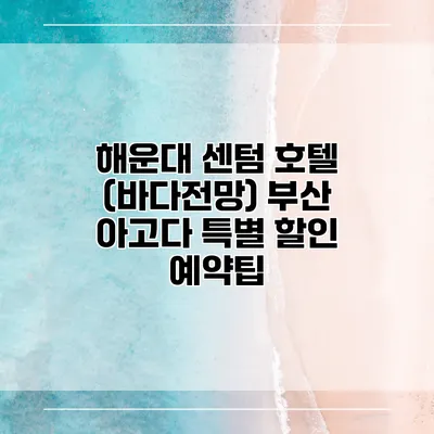 해운대 센텀 호텔 (바다전망) 부산 아고다 특별 할인 예약팁