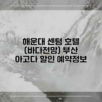 해운대 센텀 호텔 (바다전망) 부산 아고다 할인 예약정보