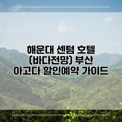 해운대 센텀 호텔 (바다전망) 부산 아고다 할인예약 가이드