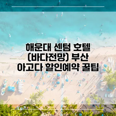 해운대 센텀 호텔 (바다전망) 부산 아고다 할인예약 꿀팁