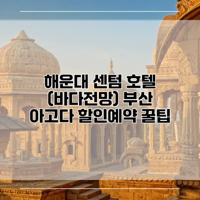 해운대 센텀 호텔 (바다전망) 부산 아고다 할인예약 꿀팁