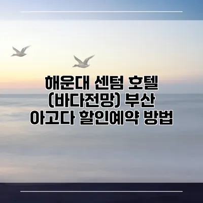 해운대 센텀 호텔 (바다전망) 부산 아고다 할인예약 방법