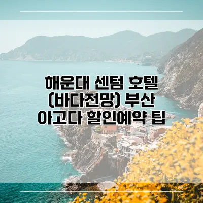 해운대 센텀 호텔 (바다전망) 부산 아고다 할인예약 팁