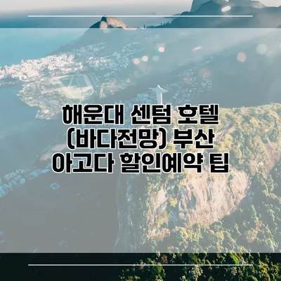 해운대 센텀 호텔 (바다전망) 부산 아고다 할인예약 팁