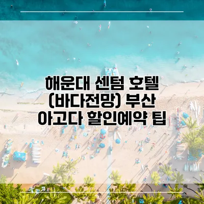 해운대 센텀 호텔 (바다전망) 부산 아고다 할인예약 팁