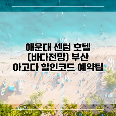 해운대 센텀 호텔 (바다전망) 부산 아고다 할인코드 예약팁