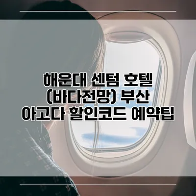 해운대 센텀 호텔 (바다전망) 부산 아고다 할인코드 예약팁