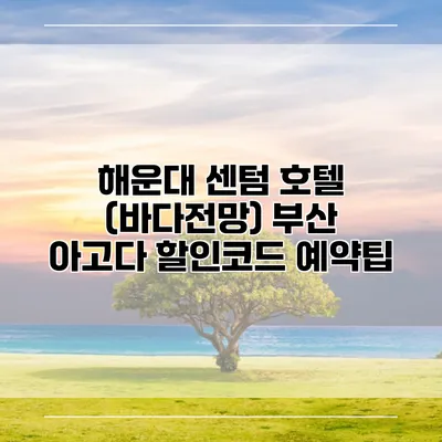 해운대 센텀 호텔 (바다전망) 부산 아고다 할인코드 예약팁