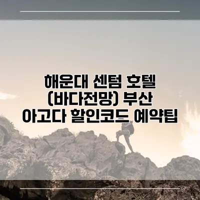 해운대 센텀 호텔 (바다전망) 부산 아고다 할인코드 예약팁