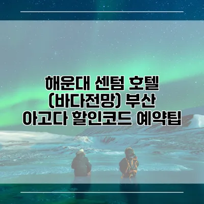 해운대 센텀 호텔 (바다전망) 부산 아고다 할인코드 예약팁