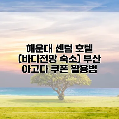 해운대 센텀 호텔 (바다전망 숙소) 부산 아고다 쿠폰 활용법