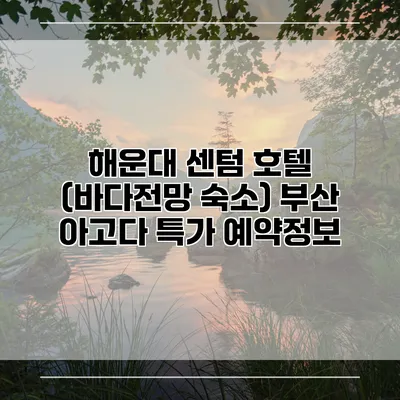 해운대 센텀 호텔 (바다전망 숙소) 부산 아고다 특가 예약정보