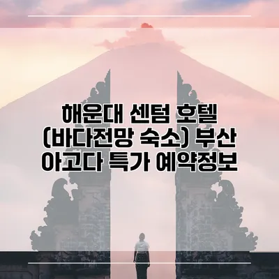 해운대 센텀 호텔 (바다전망 숙소) 부산 아고다 특가 예약정보