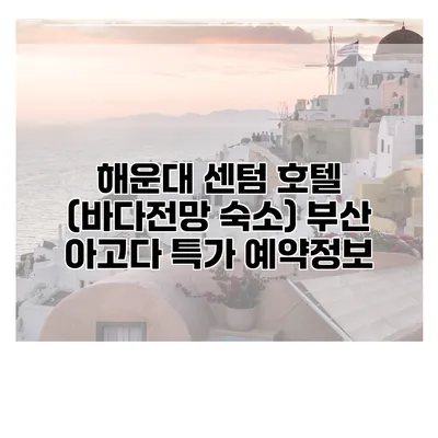 해운대 센텀 호텔 (바다전망 숙소) 부산 아고다 특가 예약정보