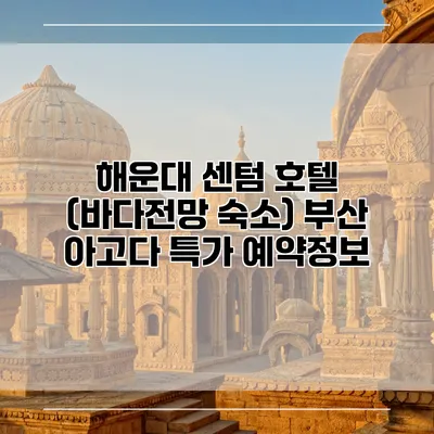 해운대 센텀 호텔 (바다전망 숙소) 부산 아고다 특가 예약정보