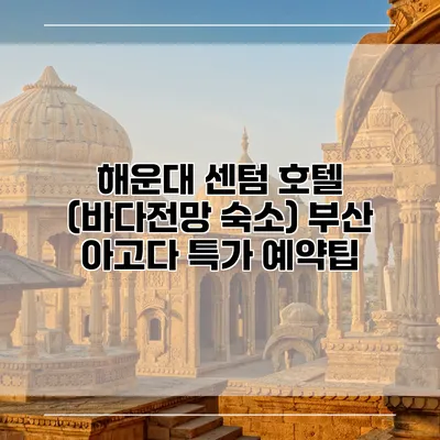 해운대 센텀 호텔 (바다전망 숙소) 부산 아고다 특가 예약팁