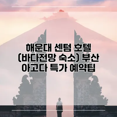 해운대 센텀 호텔 (바다전망 숙소) 부산 아고다 특가 예약팁