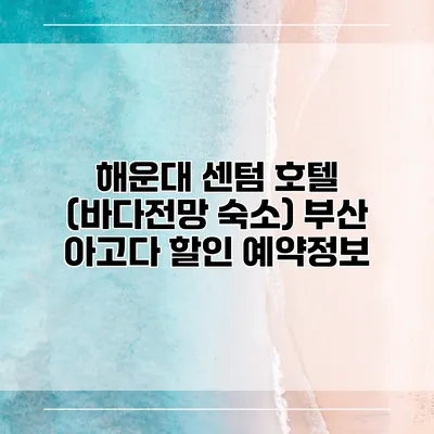 해운대 센텀 호텔 (바다전망 숙소) 부산 아고다 할인 예약정보