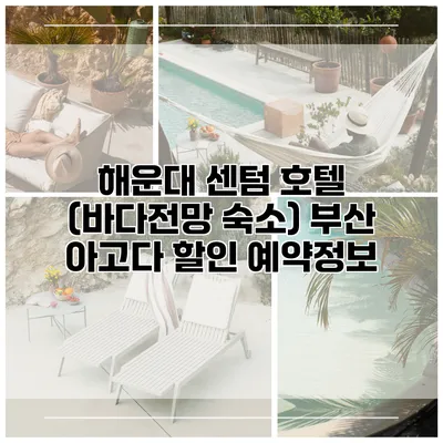 해운대 센텀 호텔 (바다전망 숙소) 부산 아고다 할인 예약정보