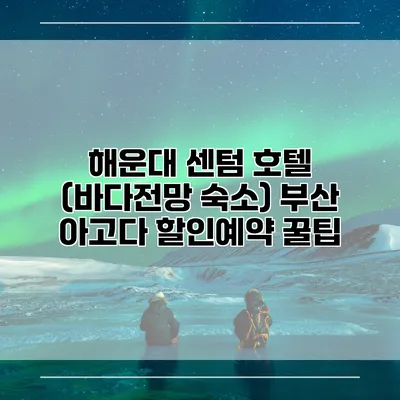 해운대 센텀 호텔 (바다전망 숙소) 부산 아고다 할인예약 꿀팁