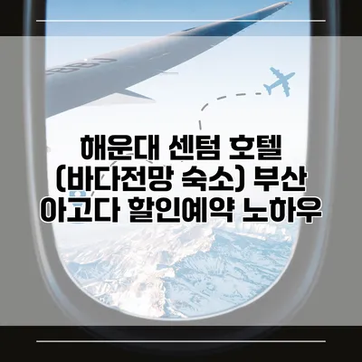 해운대 센텀 호텔 (바다전망 숙소) 부산 아고다 할인예약 노하우