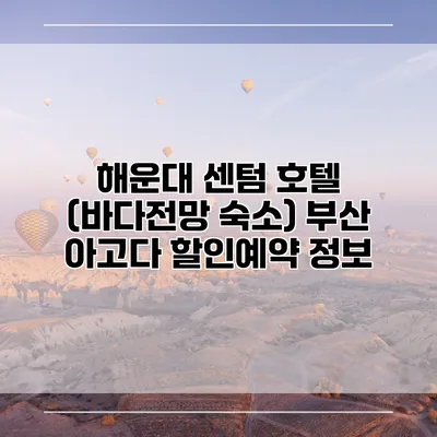 해운대 센텀 호텔 (바다전망 숙소) 부산 아고다 할인예약 정보