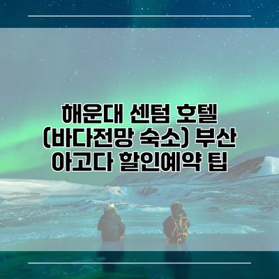 해운대 센텀 호텔 (바다전망 숙소) 부산 아고다 할인예약 팁