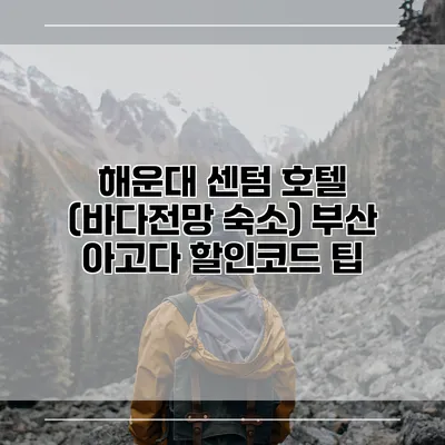 해운대 센텀 호텔 (바다전망 숙소) 부산 아고다 할인코드 팁