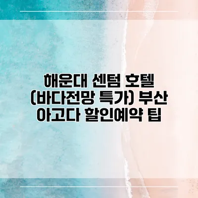 해운대 센텀 호텔 (바다전망 특가) 부산 아고다 할인예약 팁