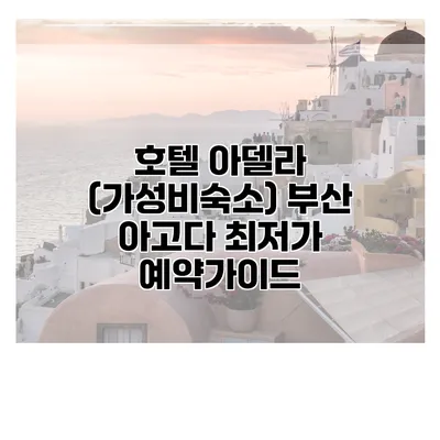 호텔 아델라 (가성비숙소) 부산 아고다 최저가 예약가이드