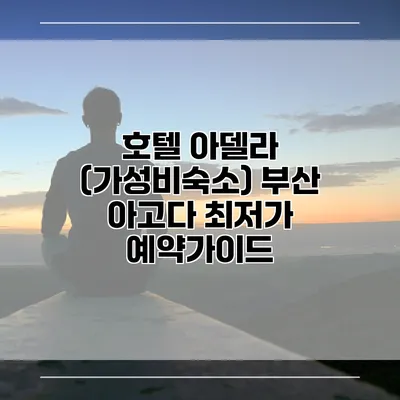 호텔 아델라 (가성비숙소) 부산 아고다 최저가 예약가이드