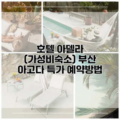 호텔 아델라 (가성비숙소) 부산 아고다 특가 예약방법