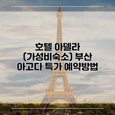 호텔 아델라 (가성비숙소) 부산 아고다 특가 예약방법