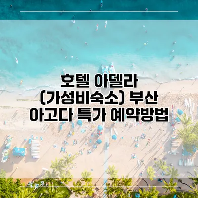 호텔 아델라 (가성비숙소) 부산 아고다 특가 예약방법