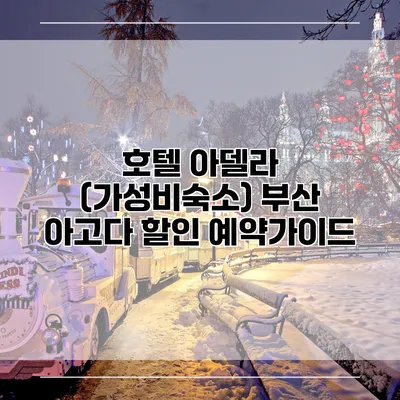 호텔 아델라 (가성비숙소) 부산 아고다 할인 예약가이드