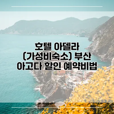 호텔 아델라 (가성비숙소) 부산 아고다 할인 예약비법