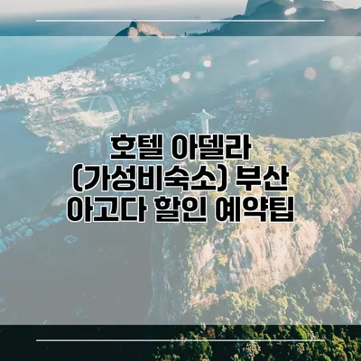 호텔 아델라 (가성비숙소) 부산 아고다 할인 예약팁