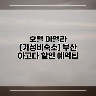 호텔 아델라 (가성비숙소) 부산 아고다 할인 예약팁