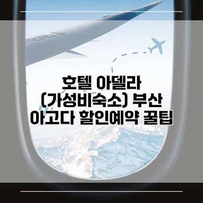 호텔 아델라 (가성비숙소) 부산 아고다 할인예약 꿀팁