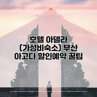 호텔 아델라 (가성비숙소) 부산 아고다 할인예약 꿀팁
